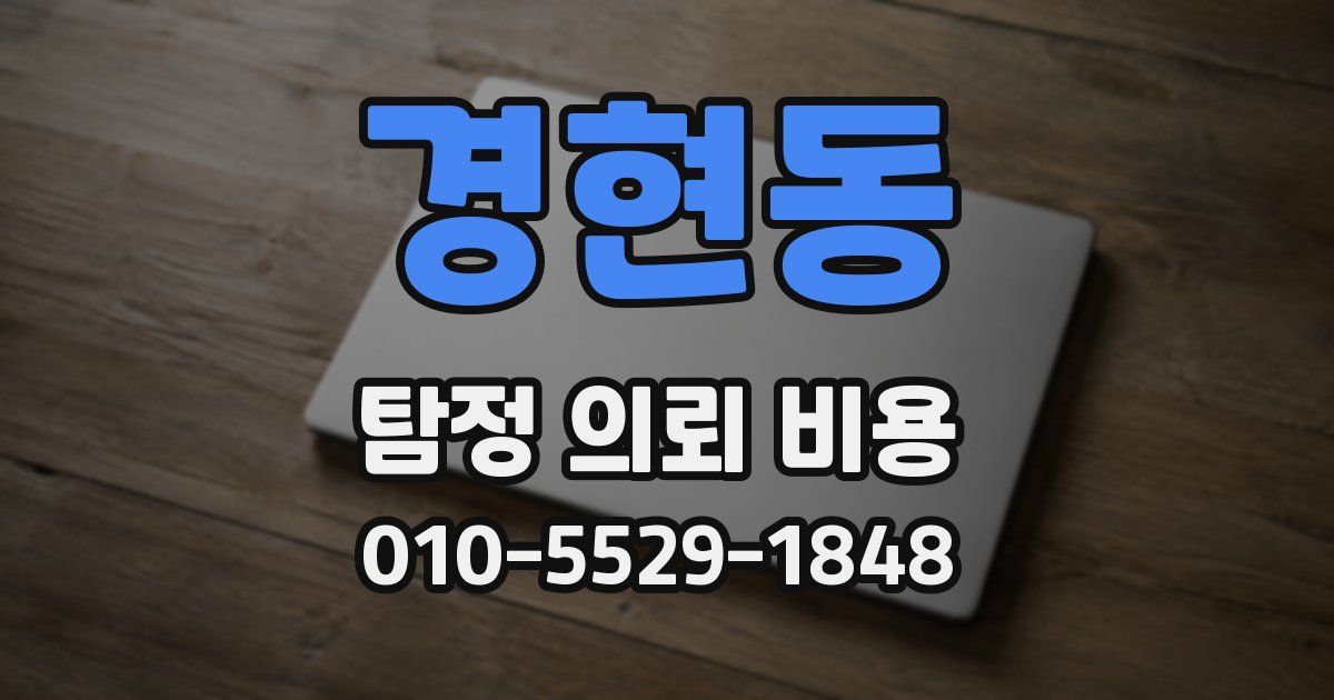 경현동 탐정 의뢰 비용