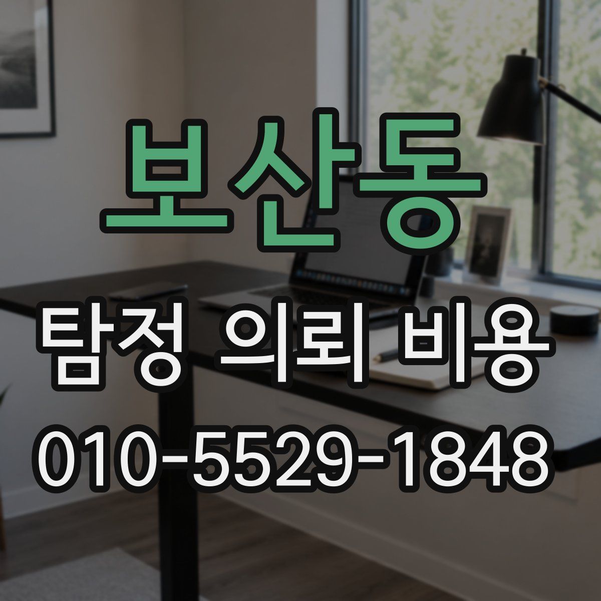 보산동 탐정 의뢰 비용