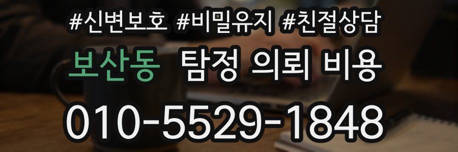 보산동 탐정 의뢰 비용