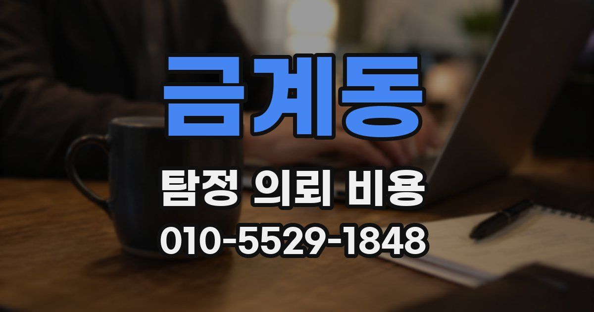 금계동 탐정 의뢰 비용