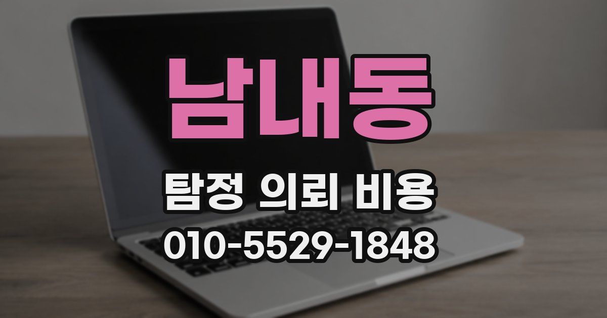 남내동 탐정 의뢰 비용