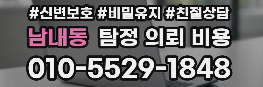 남내동 탐정 의뢰 비용