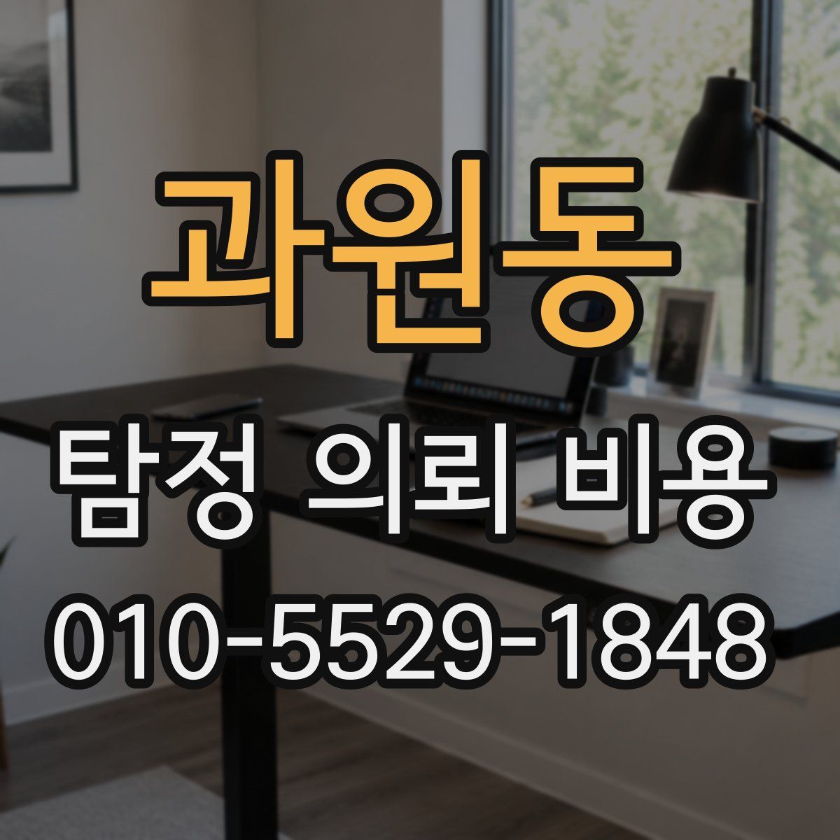 과원동 탐정 의뢰 비용
