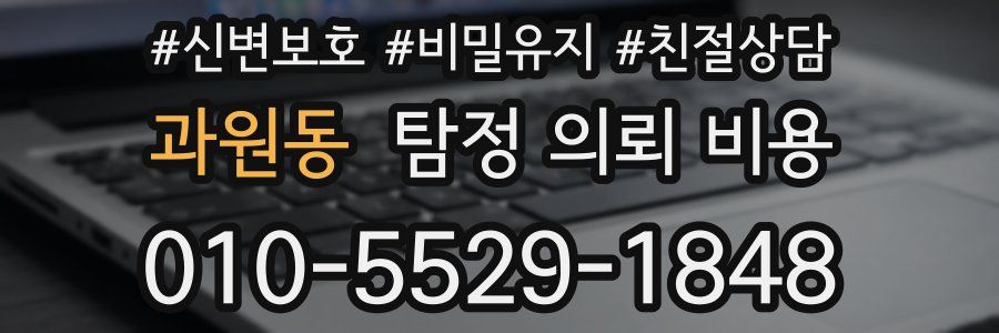과원동 탐정 의뢰 비용