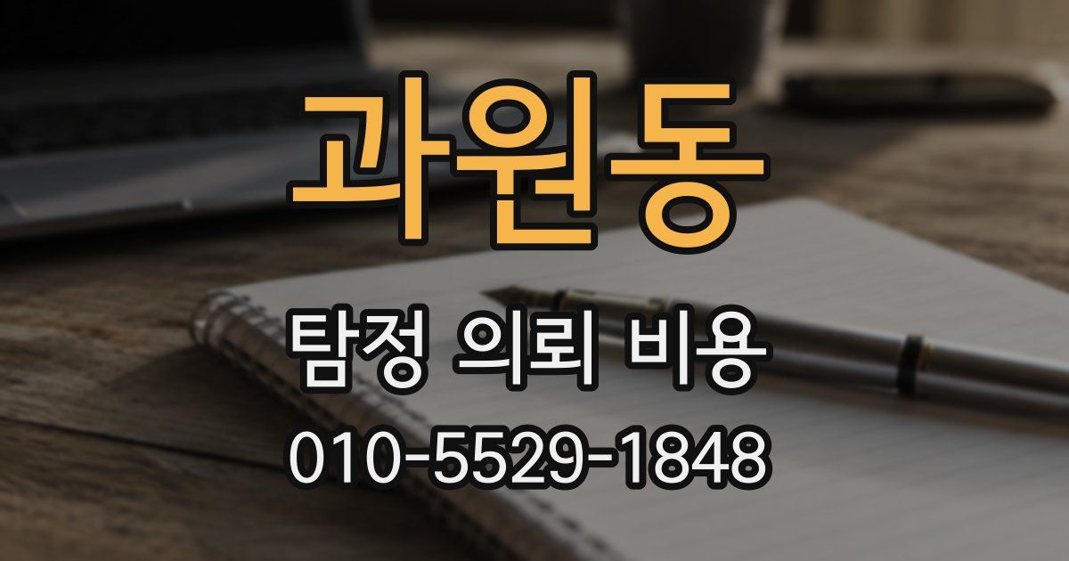 과원동 탐정 의뢰 비용