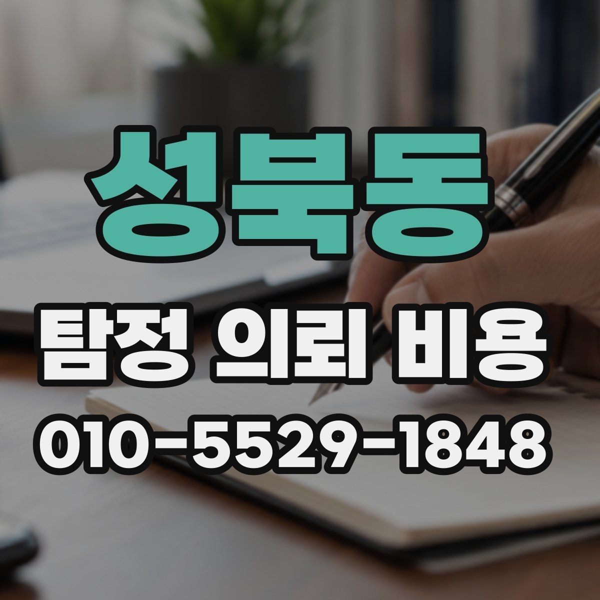 성북동 탐정 의뢰 비용 차이는 무엇으로 생길까