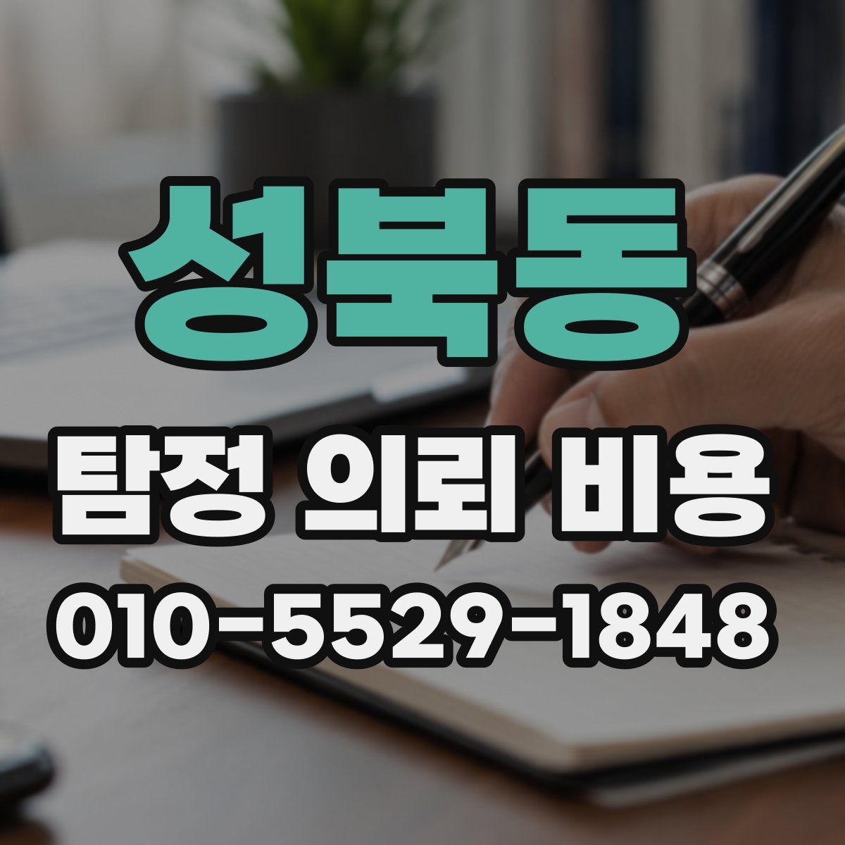 성북동 탐정 의뢰 비용