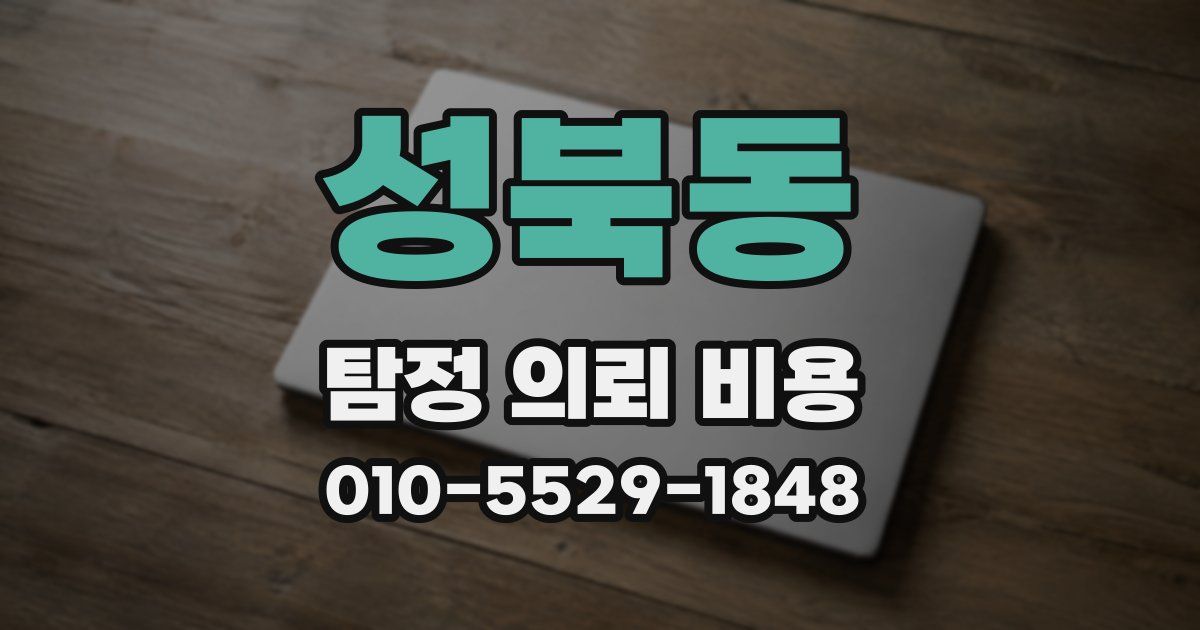성북동 탐정 의뢰 비용