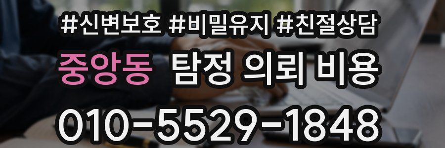 중앙동 탐정 의뢰 비용