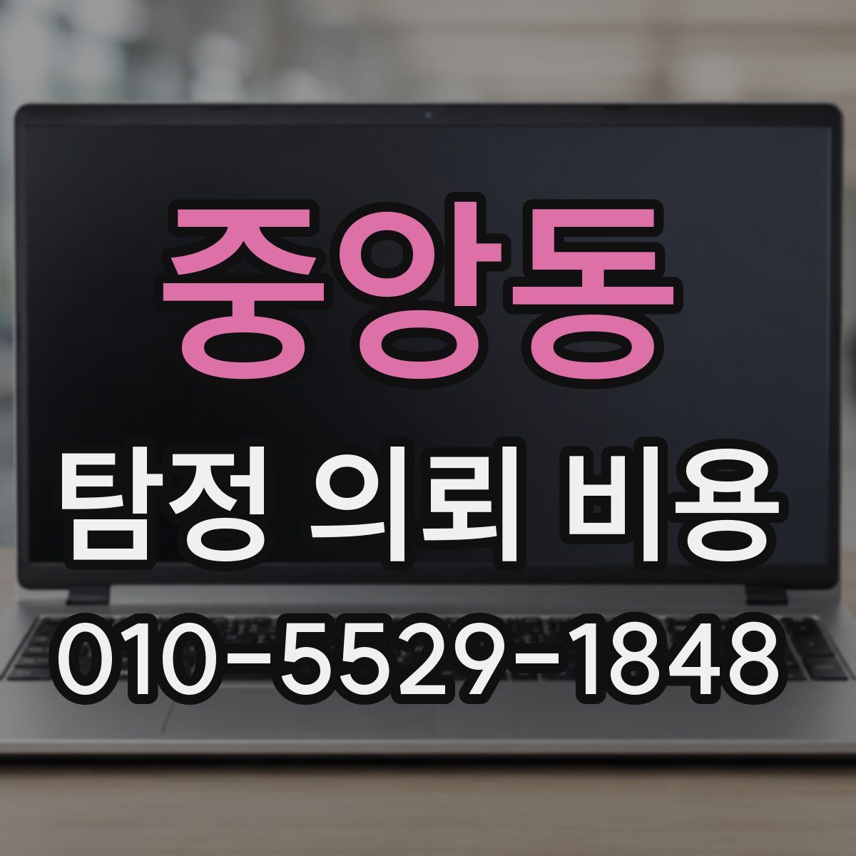중앙동 탐정 의뢰 비용