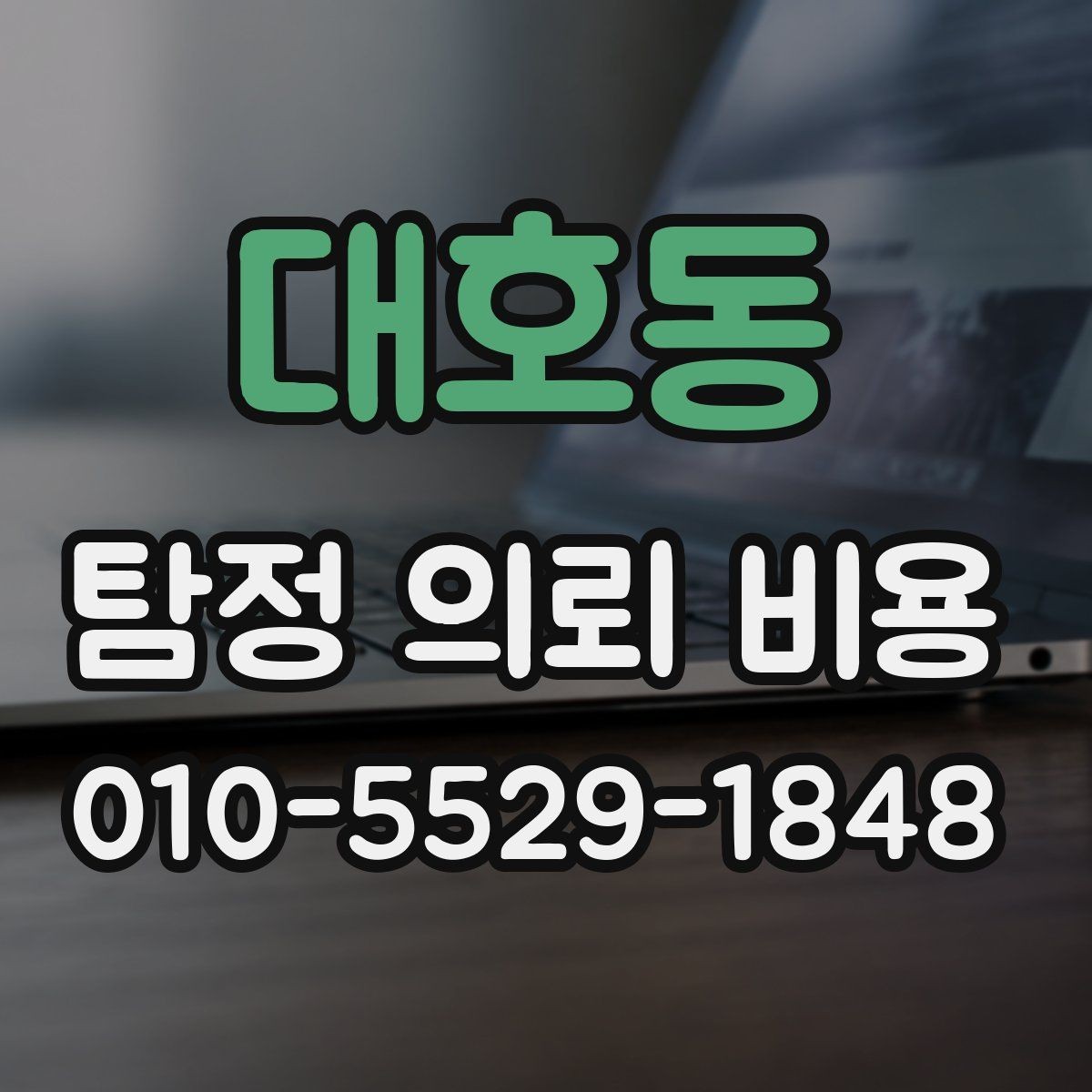대호동 탐정 의뢰 비용 견적을 볼 때 체크할 부분