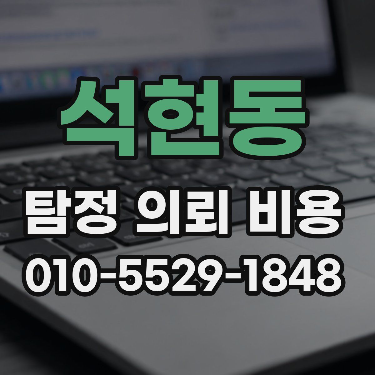 석현동 탐정 의뢰 비용