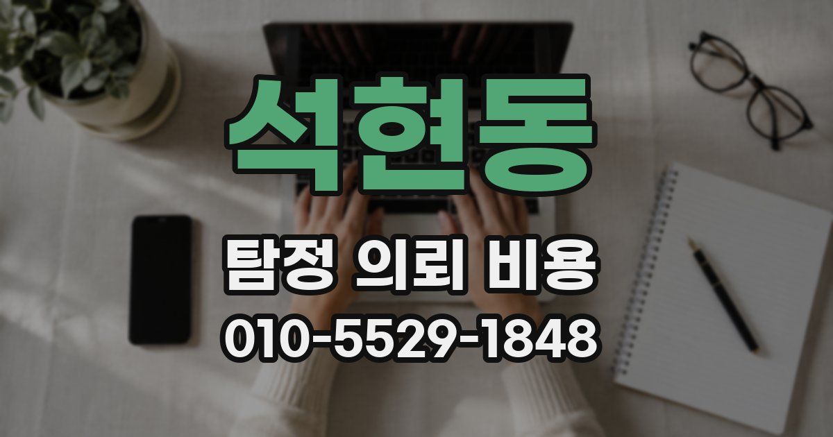 석현동 탐정 의뢰 비용