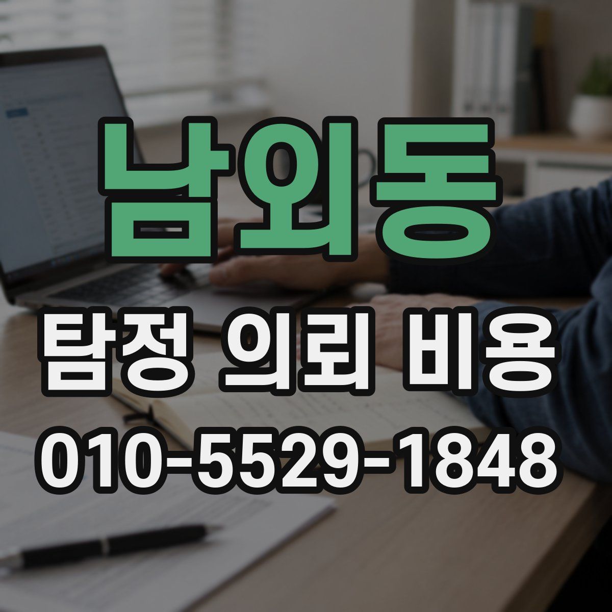남외동 탐정 의뢰 비용
