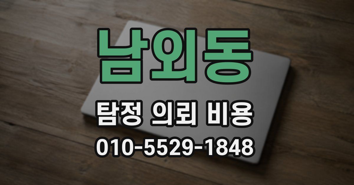 남외동 탐정 의뢰 비용