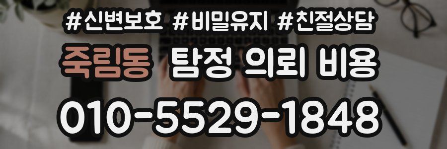 죽림동 탐정 의뢰 비용