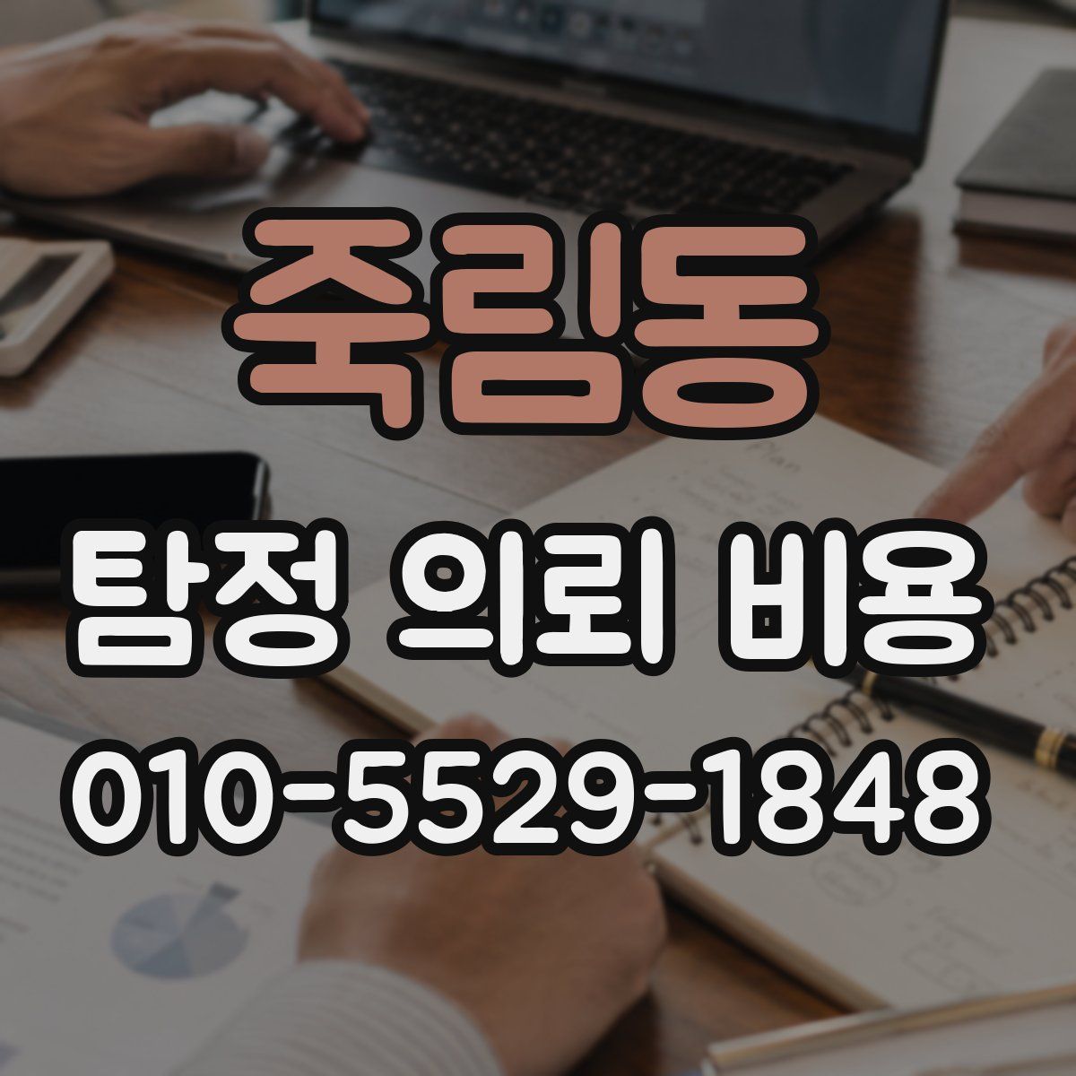 죽림동 탐정 의뢰 비용