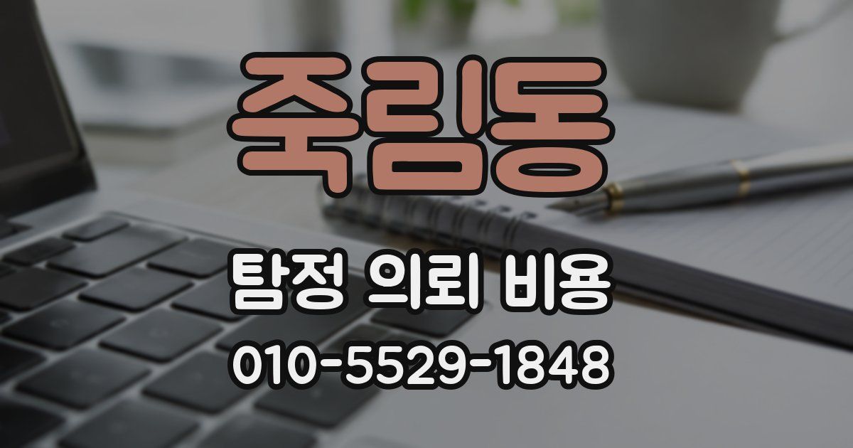 죽림동 탐정 의뢰 비용