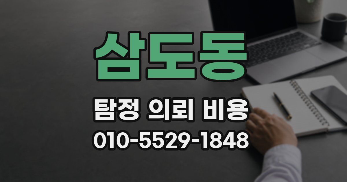 삼도동 탐정 의뢰 비용