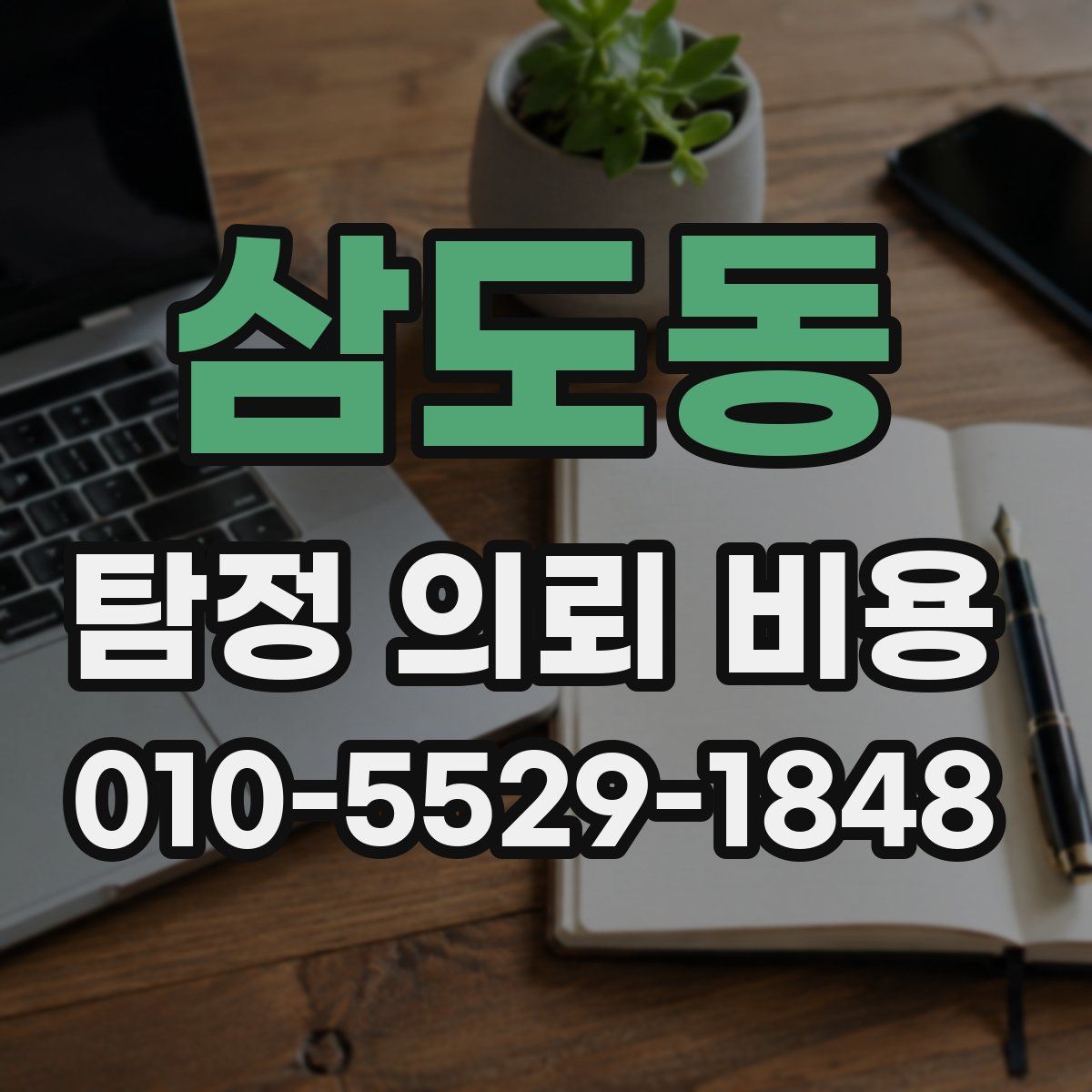 삼도동 탐정 의뢰 비용