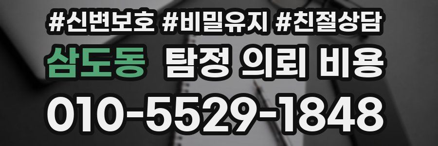 삼도동 탐정 의뢰 비용