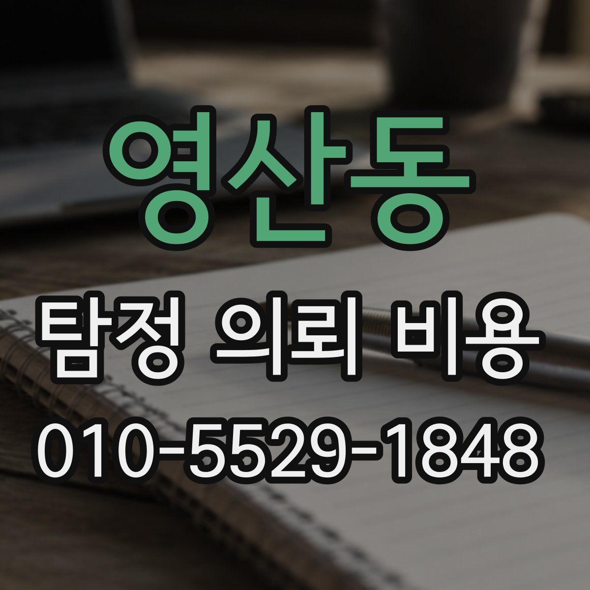 영산동 탐정 의뢰 비용