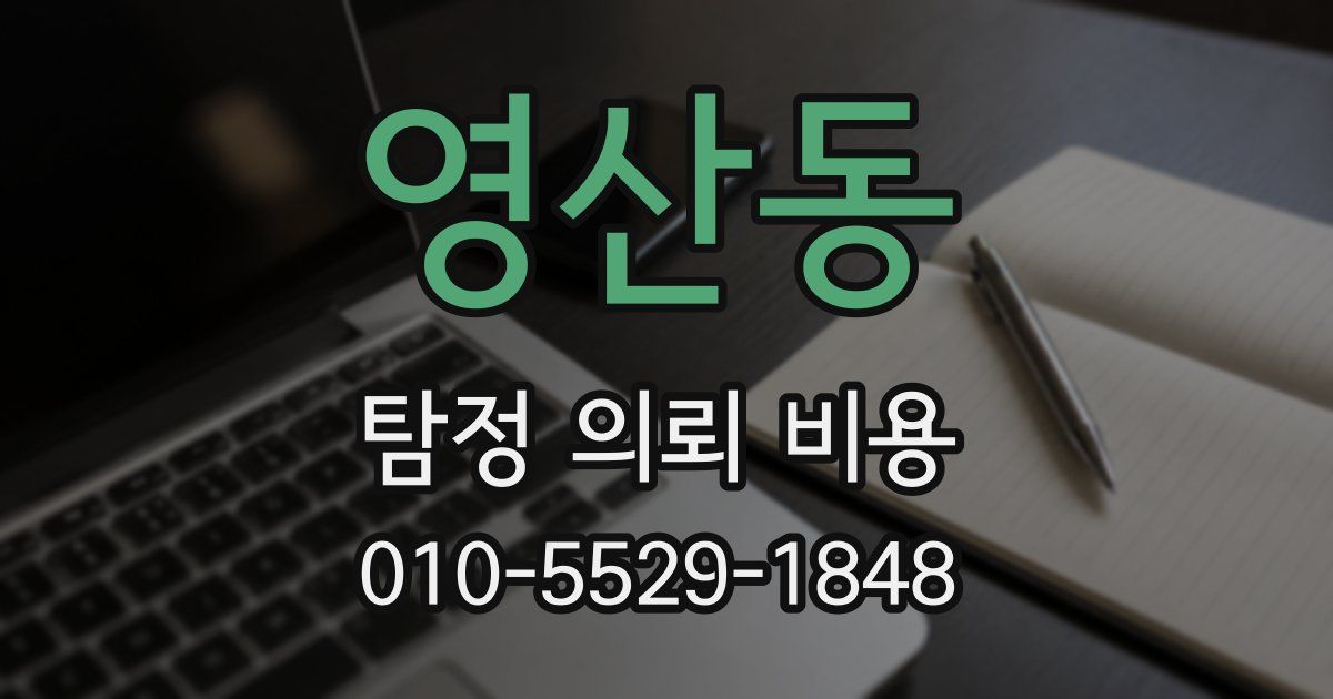 영산동 탐정 의뢰 비용