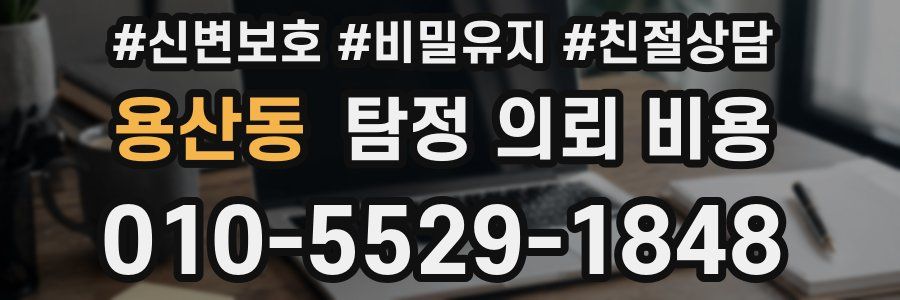 용산동 탐정 의뢰 비용