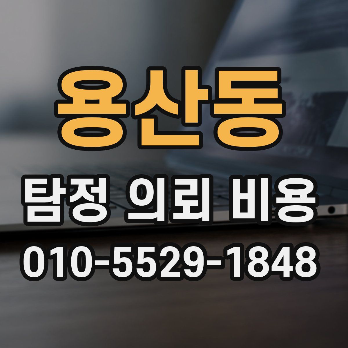 용산동 탐정 의뢰 비용