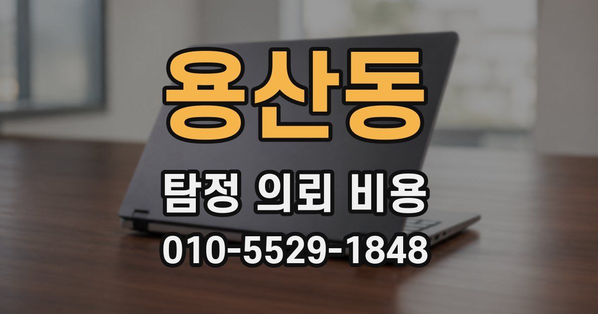 용산동 탐정 의뢰 비용