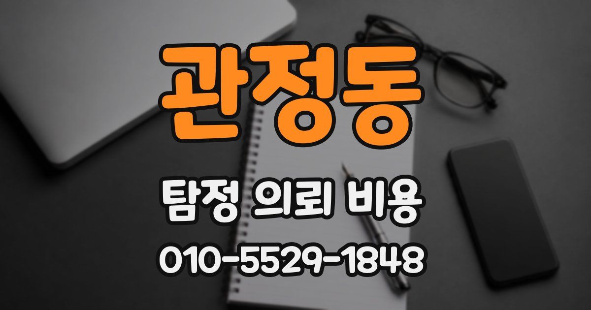 관정동 탐정 의뢰 비용
