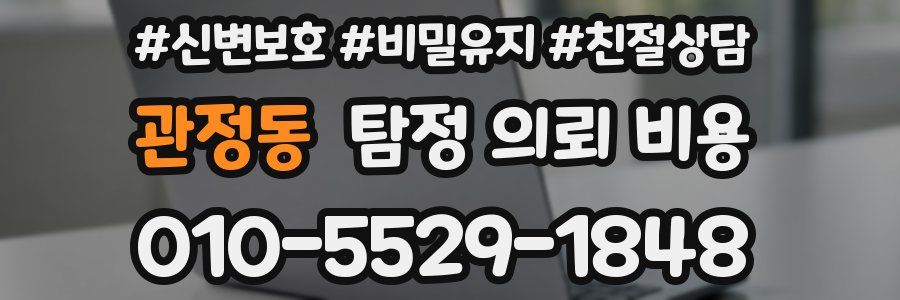 관정동 탐정 의뢰 비용