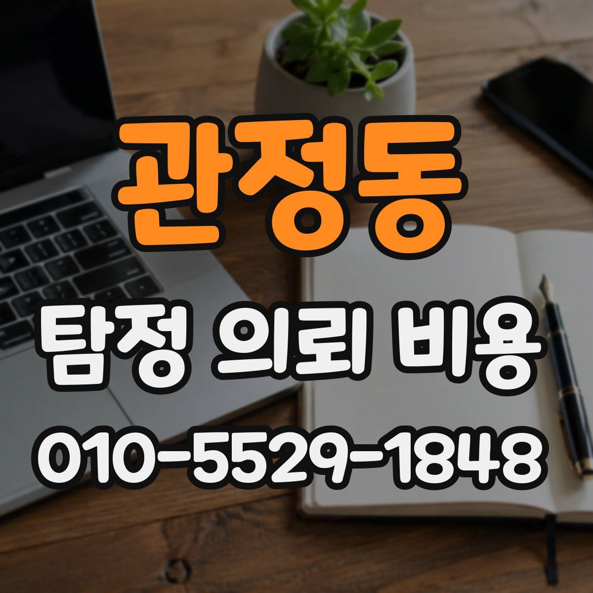 관정동 탐정 의뢰 비용