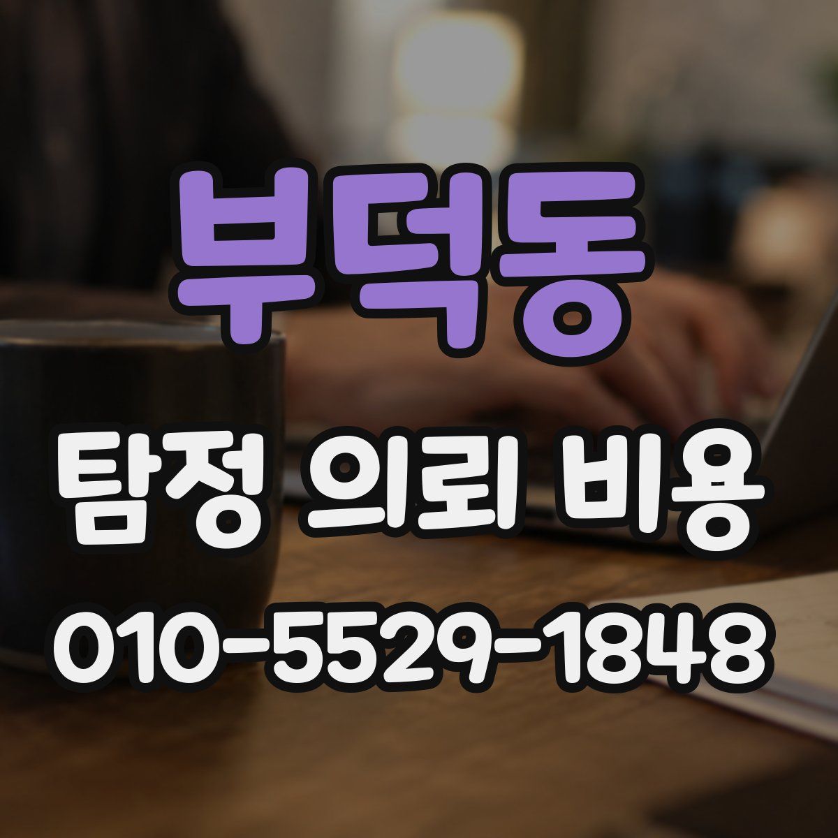 부덕동 탐정 의뢰 비용