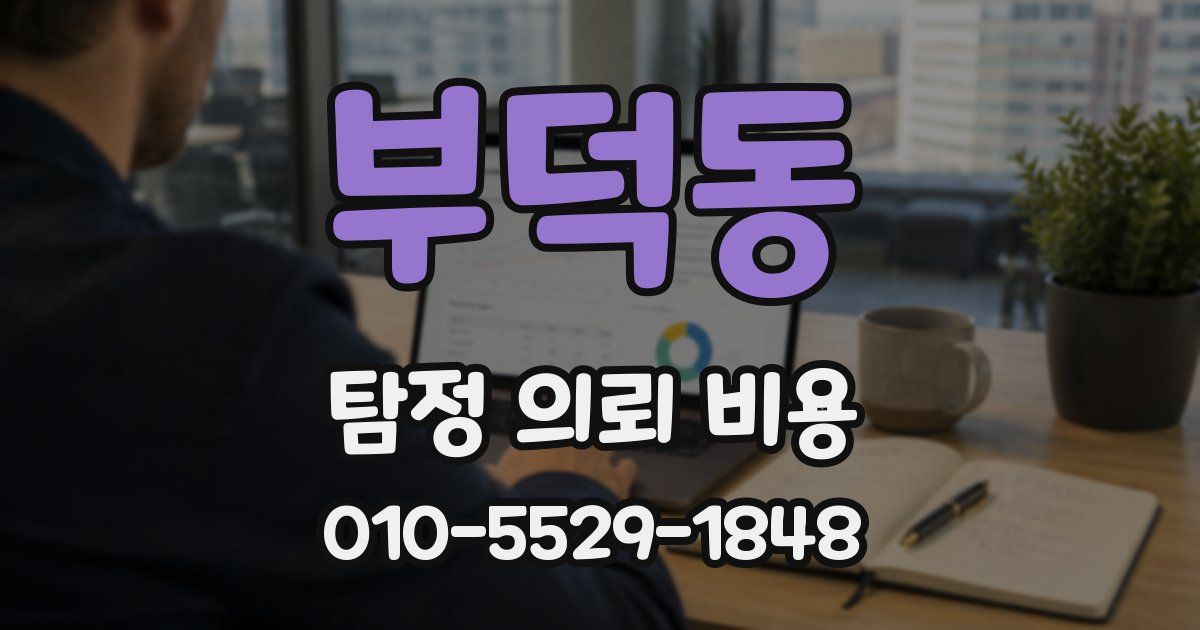 부덕동 탐정 의뢰 비용
