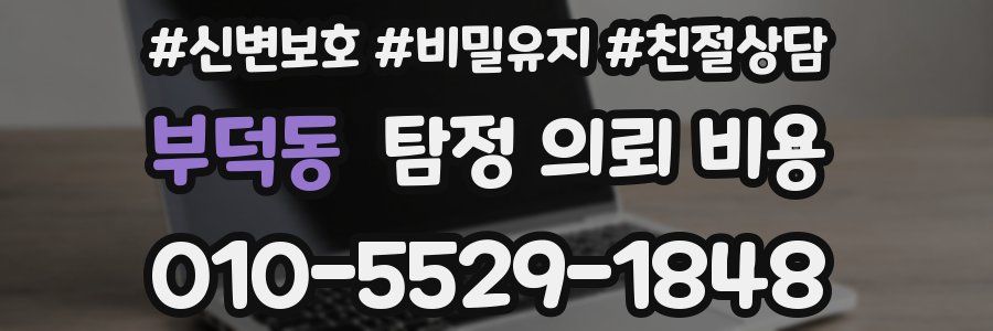 부덕동 탐정 의뢰 비용
