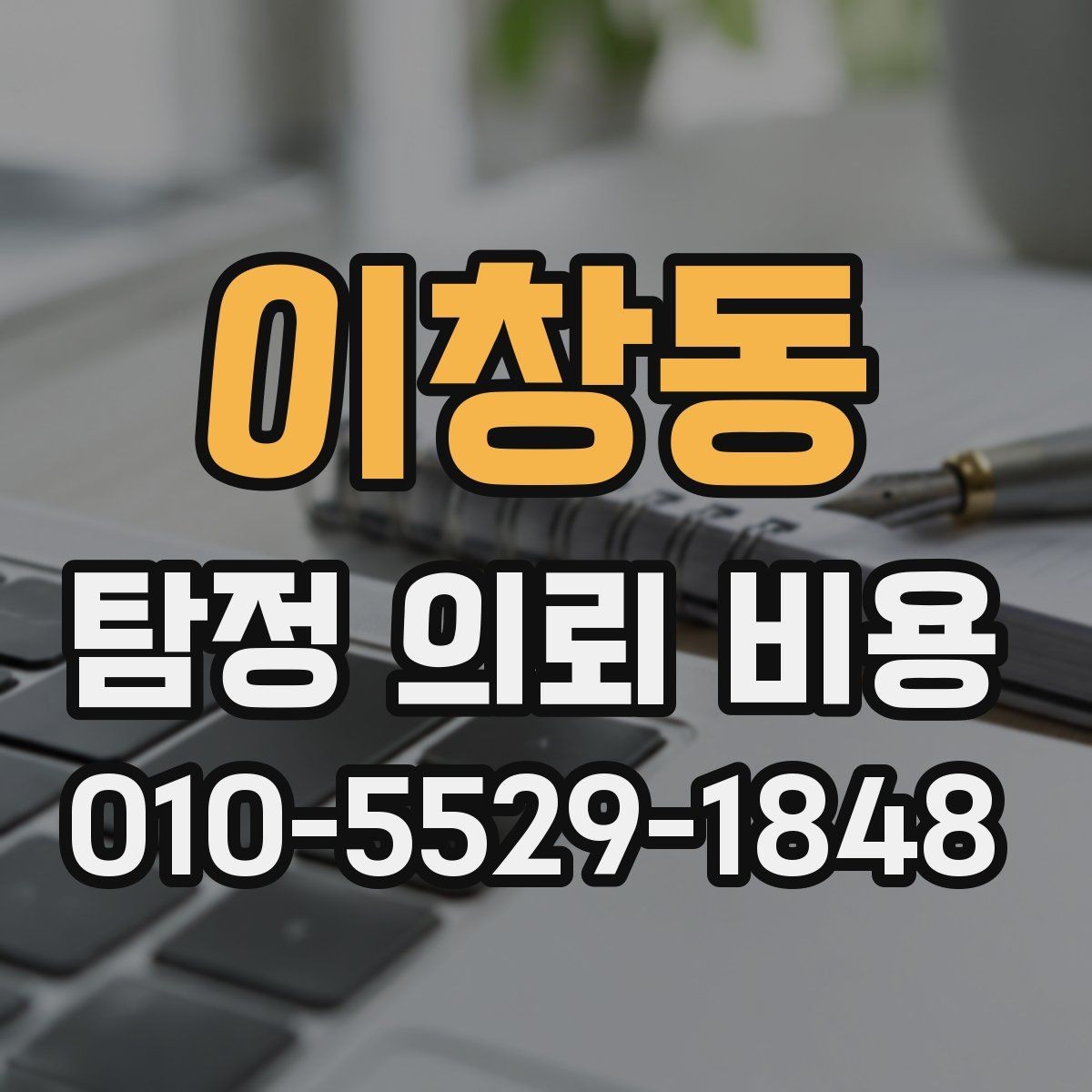 이창동 탐정 의뢰 비용 산정에 필요한 기초 이해