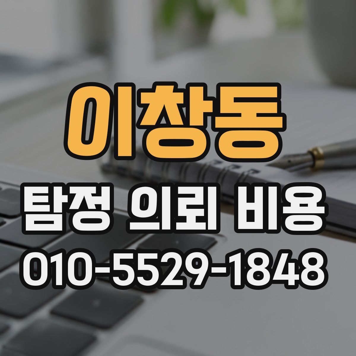 이창동 탐정 의뢰 비용