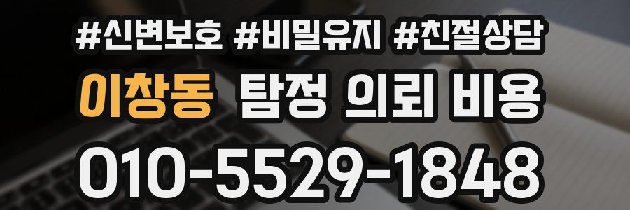 이창동 탐정 의뢰 비용