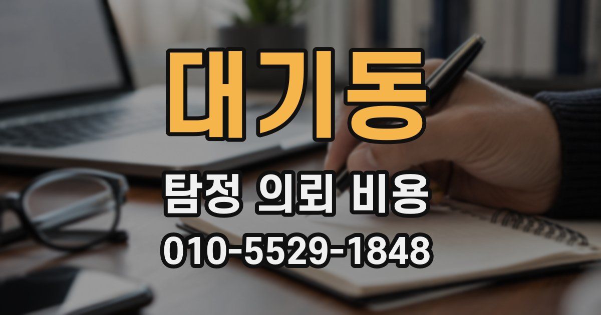 대기동 탐정 의뢰 비용
