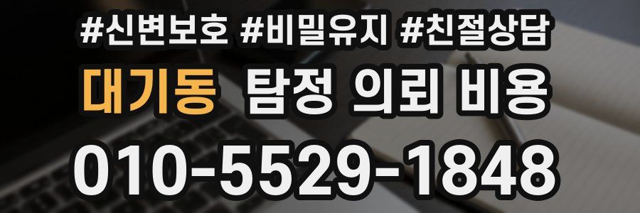 대기동 탐정 의뢰 비용