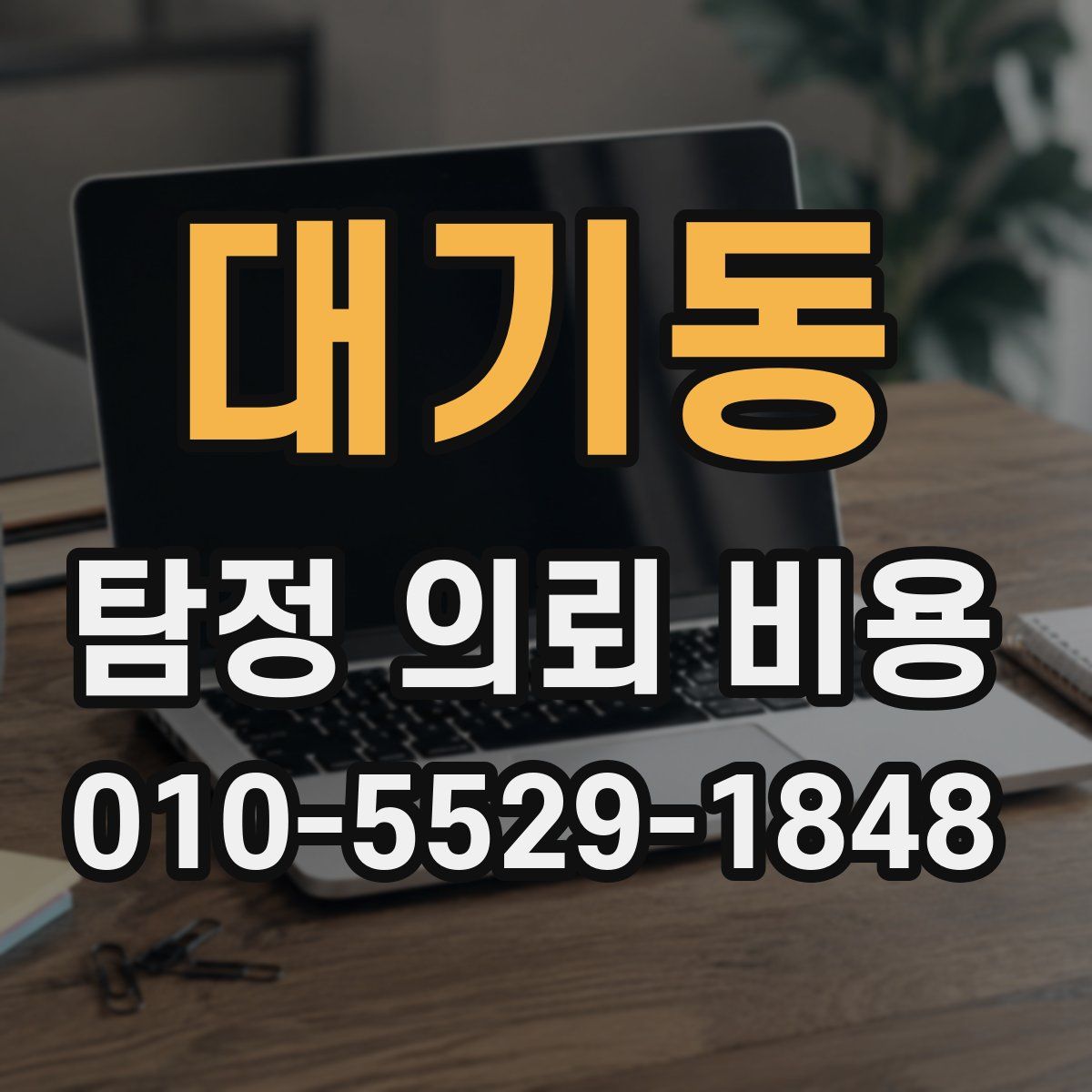 대기동 탐정 의뢰 비용