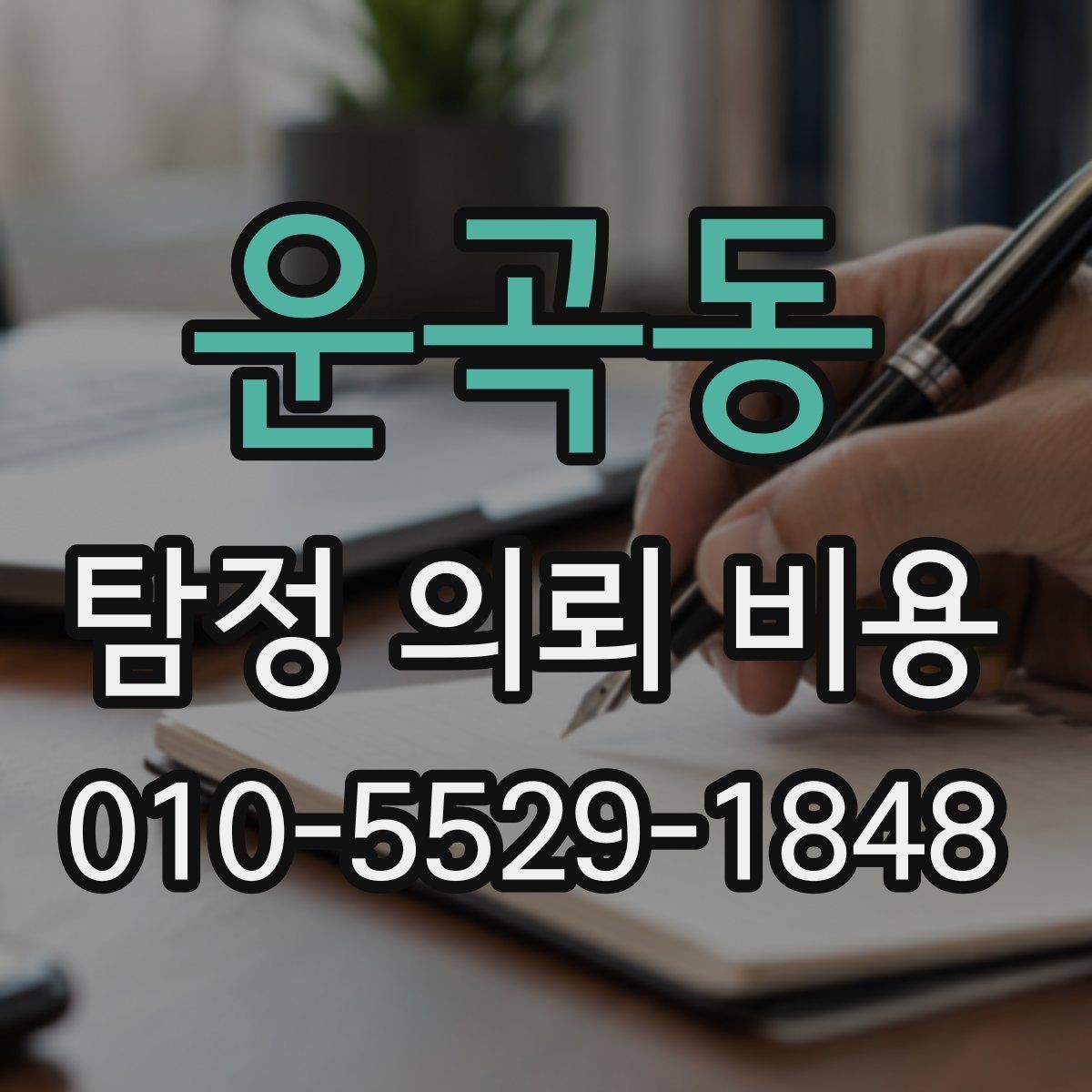 운곡동 탐정 의뢰 비용 산정 방식과 기본 흐름