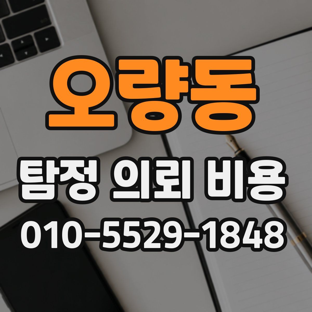 오량동 탐정 의뢰 비용