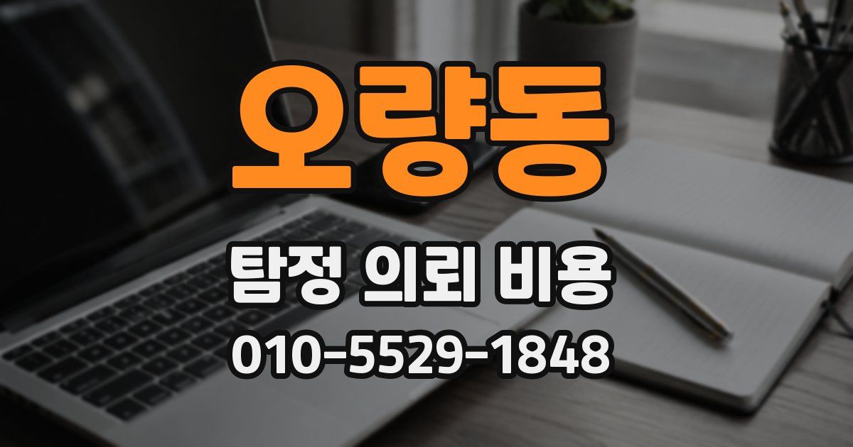 오량동 탐정 의뢰 비용