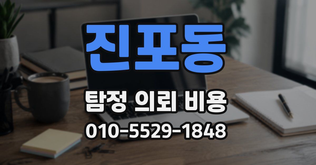 진포동 탐정 의뢰 비용
