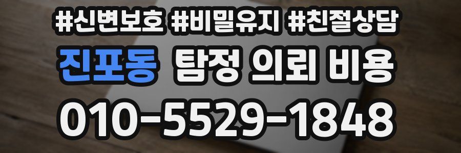진포동 탐정 의뢰 비용