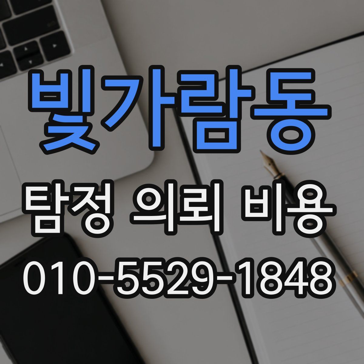 빛가람동 탐정 의뢰 비용