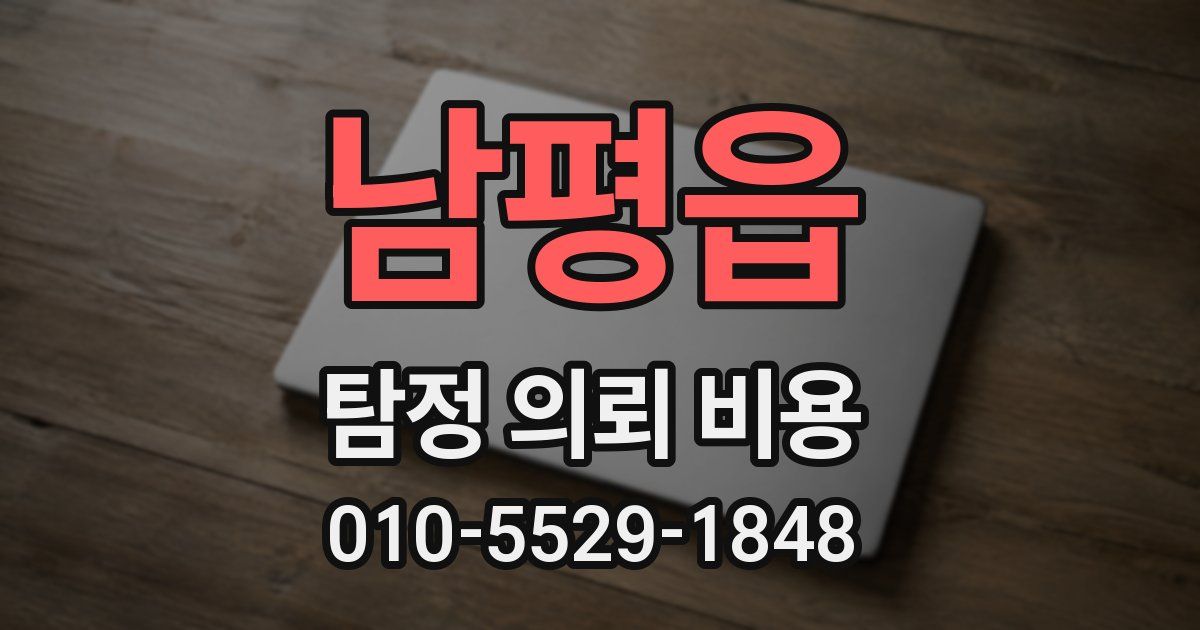 남평읍 탐정 의뢰 비용