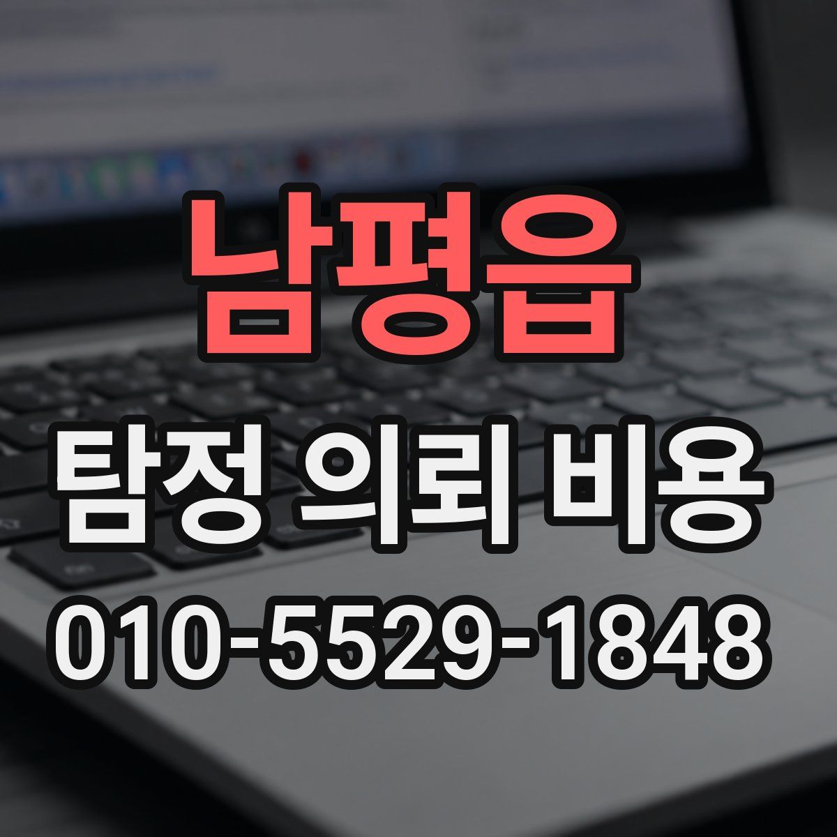 남평읍 탐정 의뢰 비용